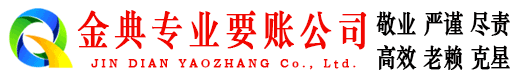 甘肃金典清债公司